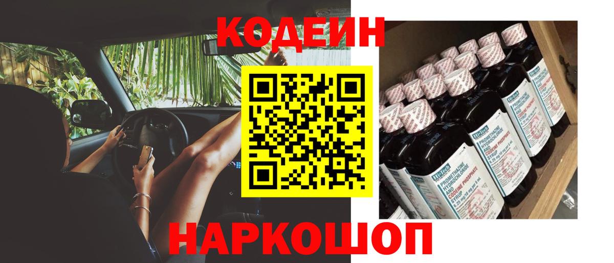 Кодеин Purple Drank Михайловск