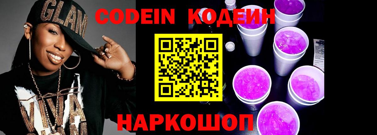 Кодеин напиток Lean (лин)  Вход с VPN  Кодеин напиток Lean (лин)  Михайловск 